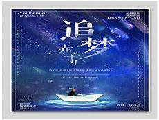 追梦赤子心