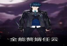 赘婿狂医云霄