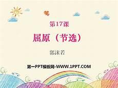 屈原课件网