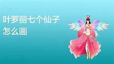 灵公主怎么画最美又简单