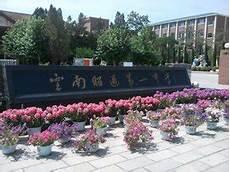 昭通市第一中学