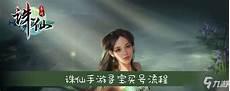 诛仙寻宝网交易平台