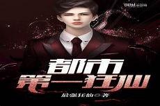都市第一仙尊叶辰楚嫣然